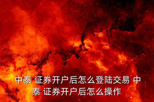 中泰證券怎么?n鎖,中泰證券如何在手機(jī)上操作?