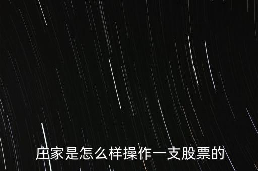  莊家是怎么樣操作一支股票的