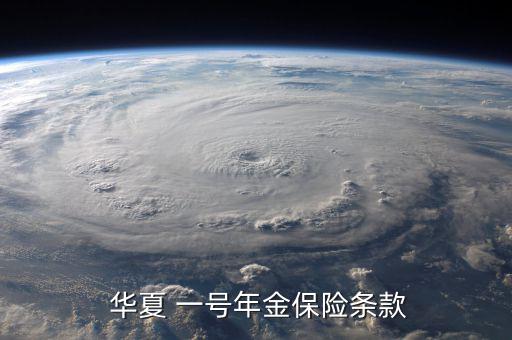 華夏一號(hào)怎么沒(méi)有合同,財(cái)富一號(hào)養(yǎng)老年金保險(xiǎn)可攻可退