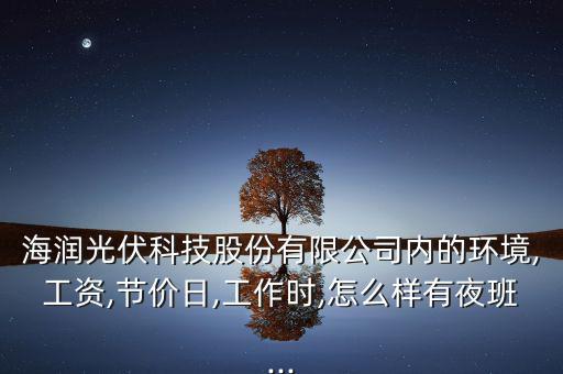 奧特撕維能源廠怎么樣,海潤集團(tuán):想做一件事，先做人