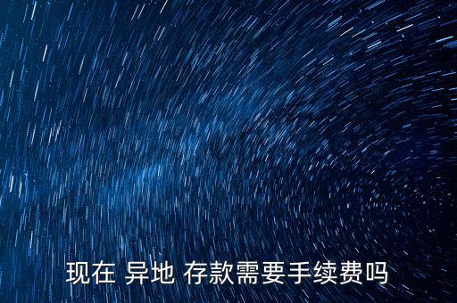 怎么樣異地存款不花錢(qián),信用卡異地存款收費(fèi)很高只能柜臺(tái)取取