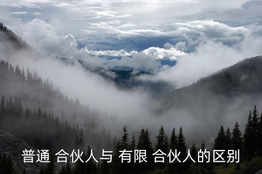 怎么區(qū)分信托和有限合伙,股東與合伙人的區(qū)別