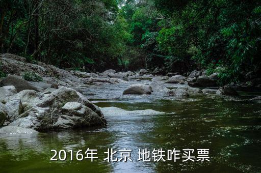 2016北京地鐵票怎么買,如何在地鐵上購(gòu)票?