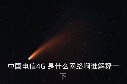 中國(guó)電信4G 是什么網(wǎng)絡(luò)啊誰(shuí)解釋一下