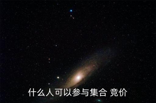 怎么參加股票的連合競價(jià),如何利用集合競價(jià)時(shí)間段進(jìn)行交易?