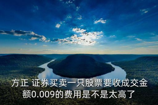 方正證券怎么收費,上海證券交易所擁堵最低收費標(biāo)準5元