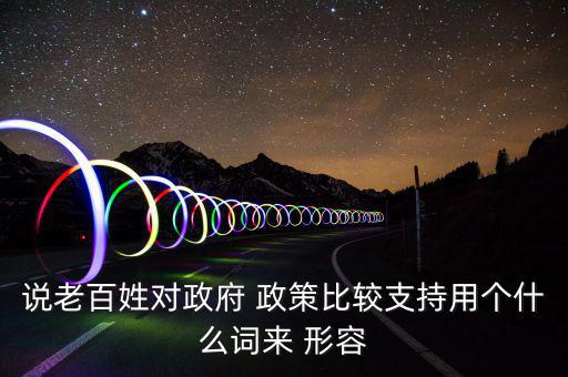 怎么形容政策扶持好,社會政策或好心沒好報(bào)或惡報(bào)