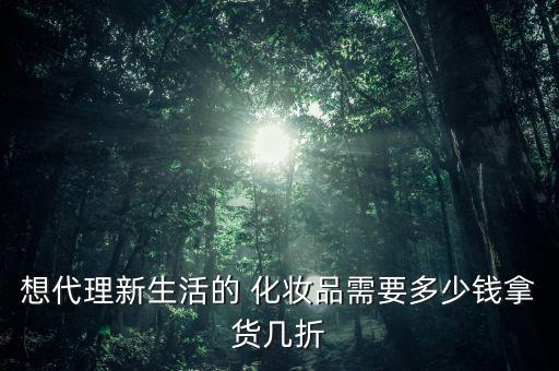 化妝品怎么5折拿貨,化妝品知多少?問與答（20）