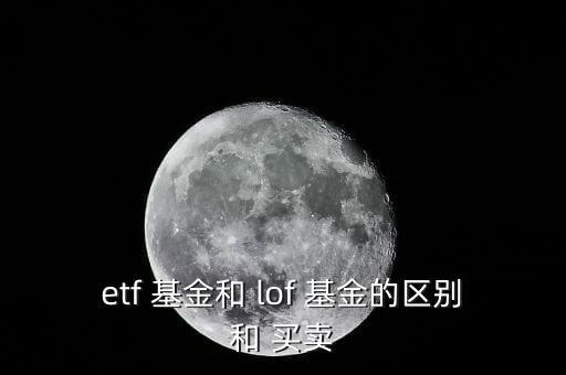 lof基金怎么買(mǎi)賣,基金投資理財(cái)攻略