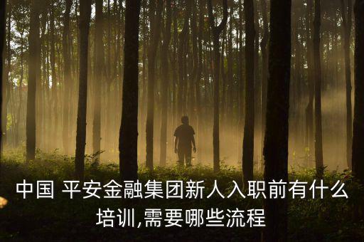 中國平安考試不過怎么辦,三面試通過率要看學科表現(xiàn)