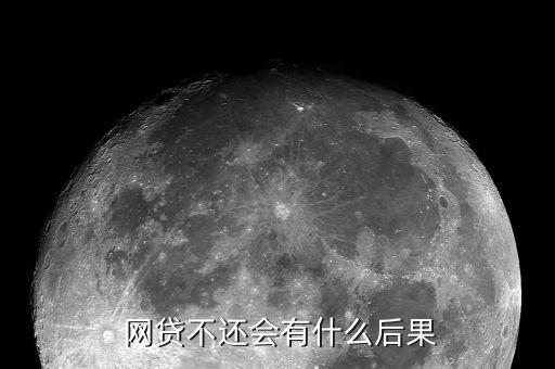 網(wǎng)貸不還款會(huì)怎么樣,若借款人長期不還借款可申請?jiān)V訟或仲裁