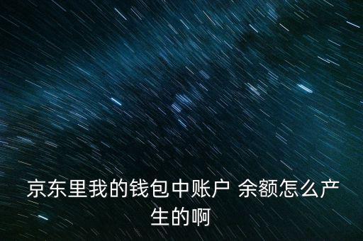 京東小金庫怎么查不到余額,如何使用京東小金庫理財消費(fèi)