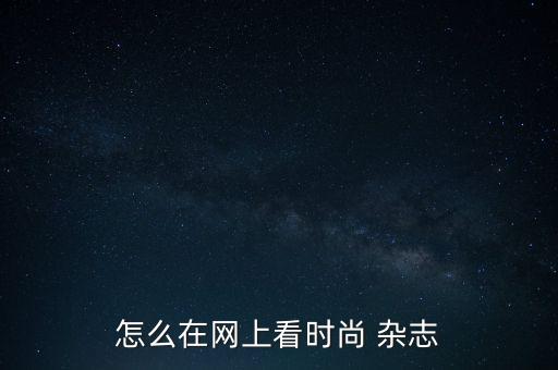 財訊網定了雜志怎么看,財訊雜志沒有關閉每月買20元/本雜志
