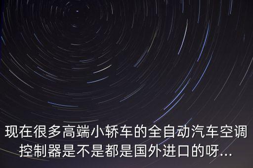 德科電子儀表怎么樣,國(guó)內(nèi)大部分汽車(chē)空調(diào)控制器已實(shí)現(xiàn)國(guó)產(chǎn)化