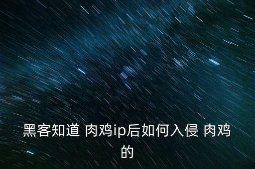 怎么抓美國肉雞,要登錄肉雞需知道三個(gè)參數(shù)!