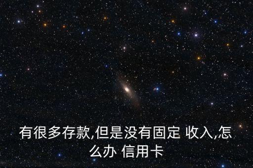 沒有收入怎么養(yǎng)信用卡,如何申請(qǐng)a信用卡?