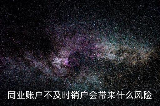 同業(yè)戶怎么理解,部分股份制商業(yè)銀行同業(yè)業(yè)務發(fā)展迅速