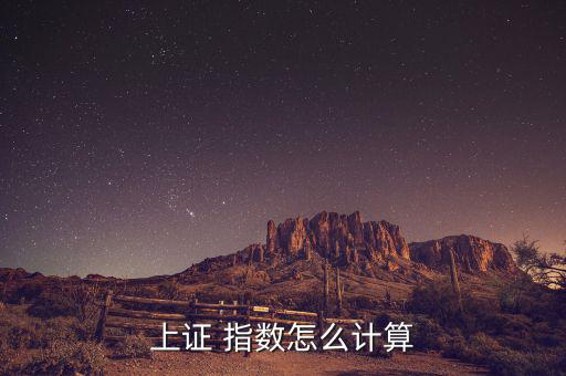 周權(quán)重指數(shù)怎么算,sse指數(shù)全稱(chēng)上證綜合股價(jià)指數(shù)