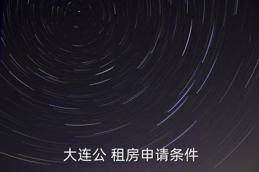 大連公租房怎么查多少平,大連申請低費(fèi)租房需要有當(dāng)?shù)貞艨?/></a></span><span id=