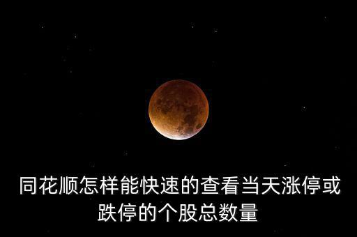 同花順怎么看公司概況,如何快速查看漲?；虻９善笨倲?shù)?