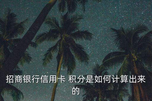 銀行卡積分怎么產(chǎn)生的,中銀信用卡系列消費(fèi)1元為1分積分