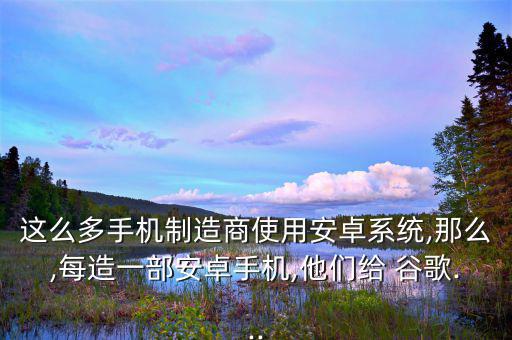 谷歌怎么靠安卓賺錢(qián),谷歌如何賺錢(qián)?答案123個(gè)!