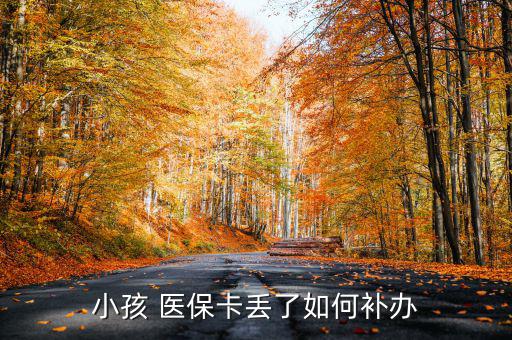 小學(xué)生醫(yī)?？▉G了怎么辦,孩子丟失醫(yī)?？ㄡt(yī)保中心可當(dāng)場結(jié)算