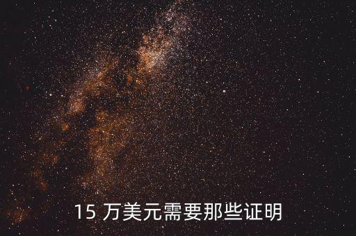 15萬美元怎么說,一次性存入幾十萬美元對申請無影響