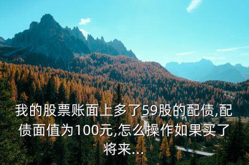 歌爾配債怎么賣,你賬戶里有債務(wù)匹配嗎?可轉(zhuǎn)債面額100元