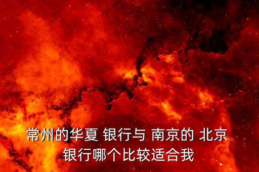 南京北京銀行怎么樣,北京銀行南京玄武支行企業(yè)法人為章志明