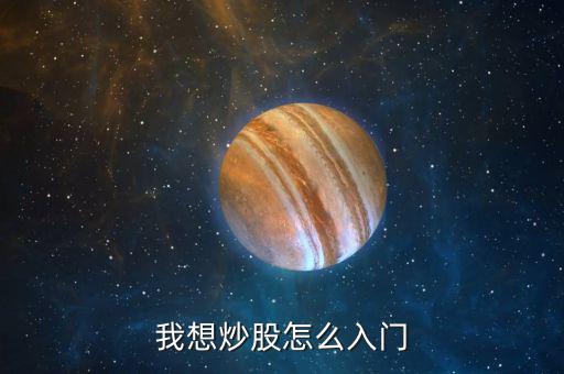 怎么才能炒股票,如何買(mǎi)股票?