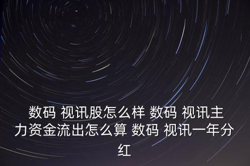 數(shù)碼視訊怎么了,周一開(kāi)盤(pán)可關(guān)注5g板塊的龍頭股