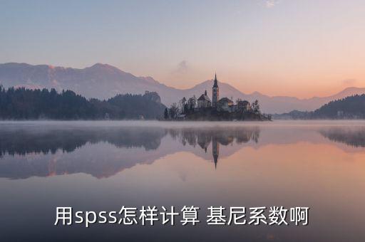 基尼系數(shù)怎么算,基尼系數(shù)或洛倫茲系數(shù)表示不平等程度的函數(shù)