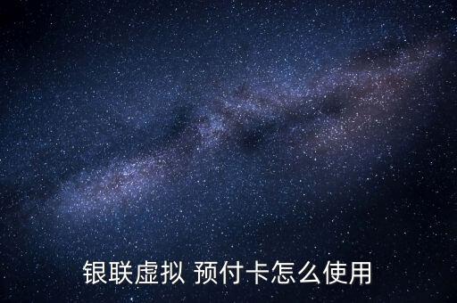 中付預(yù)付卡怎么使用,預(yù)付卡分為單用途、多用途和聯(lián)通標(biāo)準卡