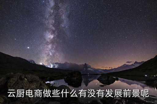 云廚電商做些什么有沒(méi)有發(fā)展前景呢