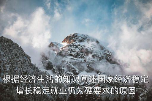 為什么穩(wěn)增長促就業(yè)，為什么提高生產(chǎn)技術(shù)反而會(huì)促進(jìn)就業(yè)