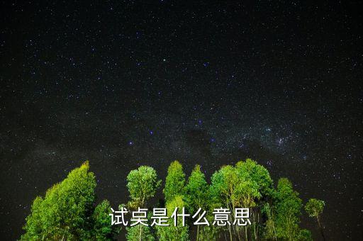 試倉是什么意思，試奌是什么意思