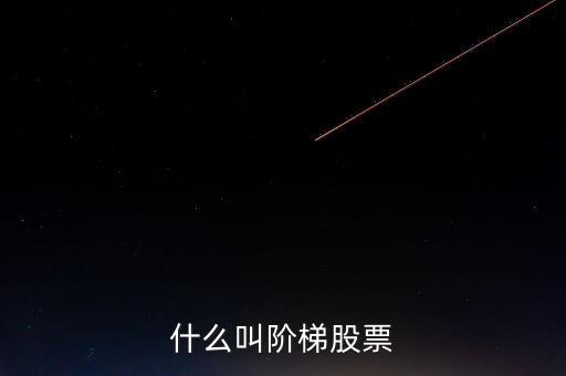 什么是樓梯股，什么是樓梯股