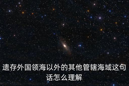 管轄海域什么意思，領(lǐng)水面積與管轄海域面積有何不同