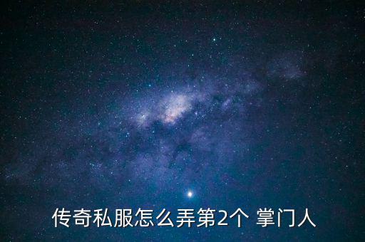 傳奇怎么調掌門,先傳位再拉到虎鉗掌門后轉幫會掌門