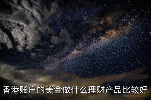 香港賬戶的美金做什么理財產品比較好