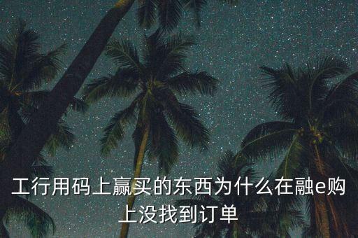 進入工行融e購為什么不能購買，工銀e支付為什么買不了火車票