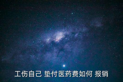 墊付資金怎么報銷,保險先行墊付醫(yī)療費(fèi)用后進(jìn)行賠付