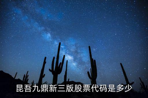 昆吾九鼎屬于什么公司，知道昆吾九鼎投資管理有限公司嗎業(yè)績好嗎