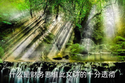 什么叫會計思維，會計的基本觀念會計的角度是什么
