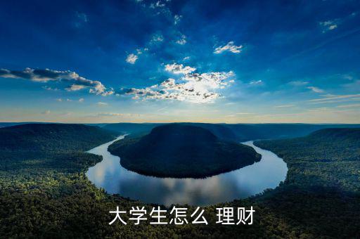 大學生應(yīng)該怎么理財,理財有講究