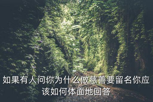 我為什么要做慈善，為什么要做慈善