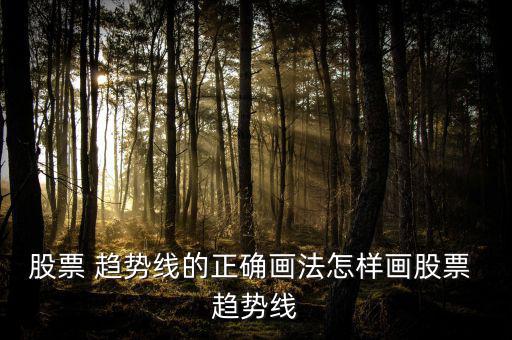 股票 趨勢(shì)線的正確畫法怎樣畫股票 趨勢(shì)線