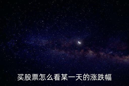 買(mǎi)股票怎么看某一天的漲跌幅