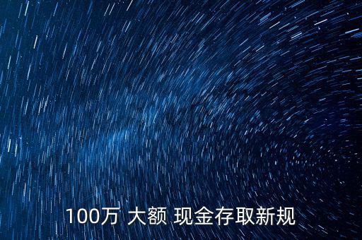 大額現(xiàn)金怎么存放,第一章:大額存款與中小型儲蓄所若存款不同